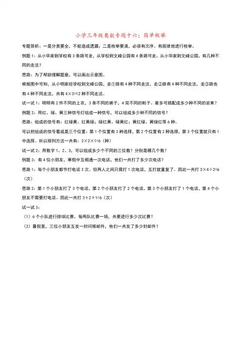 小学三年级奥数专题十六：简单枚举