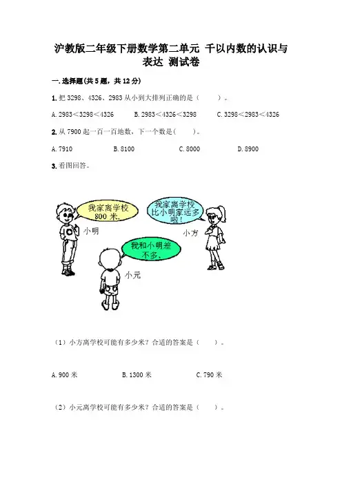 沪教版二年级下册数学第二单元 千以内数的认识与表达 测试卷丨精品(满分必刷)