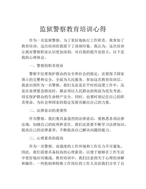 监狱警察教育培训心得