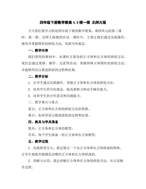 四年级下册数学教案-4.3搭一搭北师大版