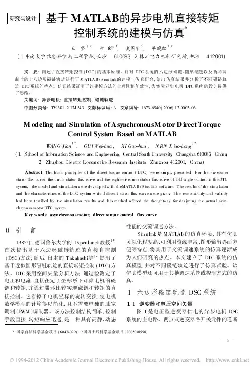 基于MATLAB的异步电机直接转矩控制系统的建模与仿真