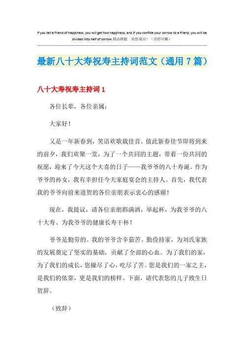 最新八十大寿祝寿主持词范文(通用7篇)