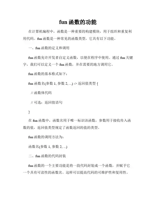fun函数的功能