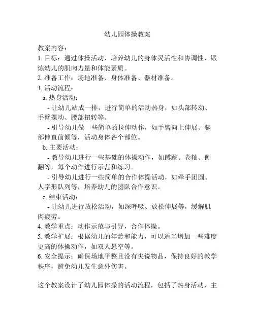 幼儿园体操教案