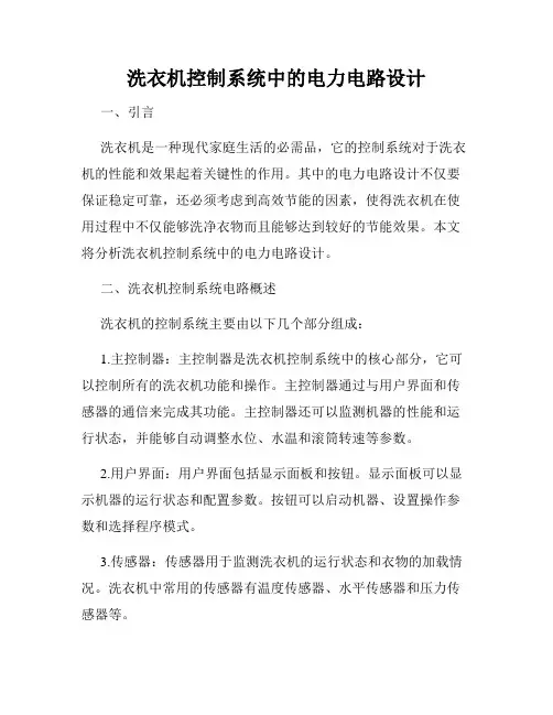 洗衣机控制系统中的电力电路设计