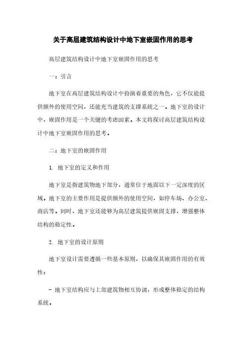关于高层建筑结构设计中地下室嵌固作用的思考