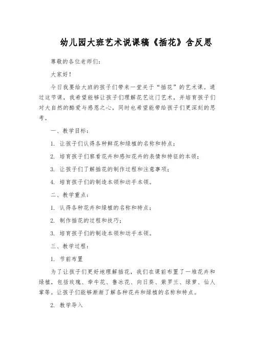 幼儿园大班艺术说课稿《插花》含反思