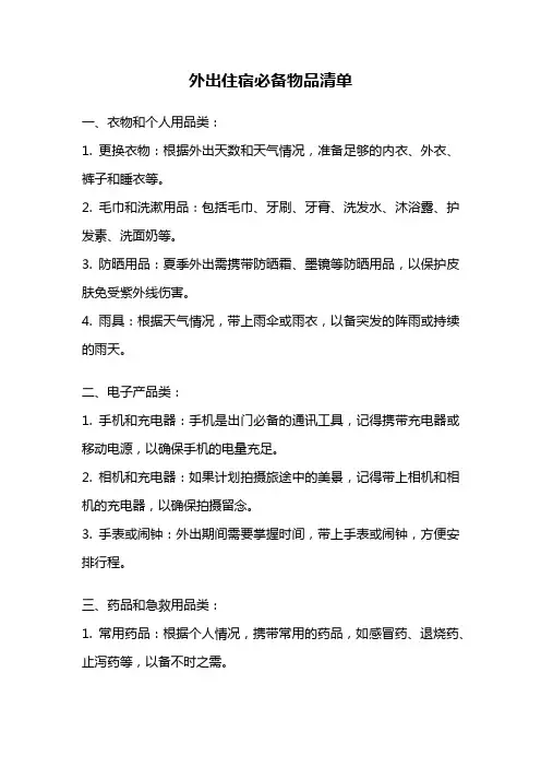 外出住宿必备物品清单