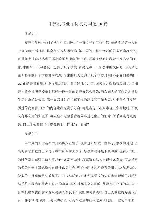计算机专业顶岗实习周记10篇