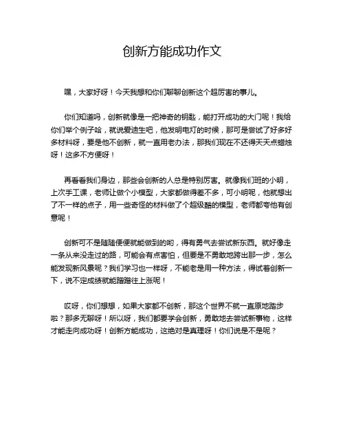 创新方能成功作文