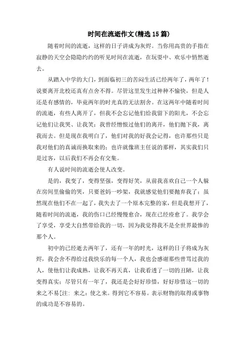 时间在流逝作文(精选15篇)精选