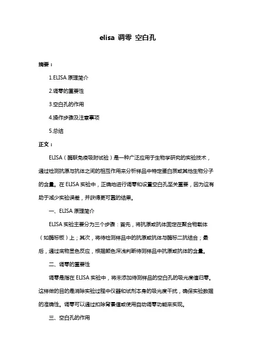 elisa 调零 空白孔