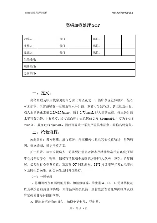 高钙血症处理SOP