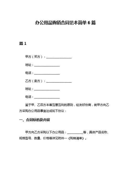办公用品购销合同范本简单6篇