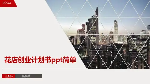 花店创业计划书ppt简单