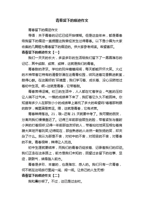 青春留下的痕迹作文