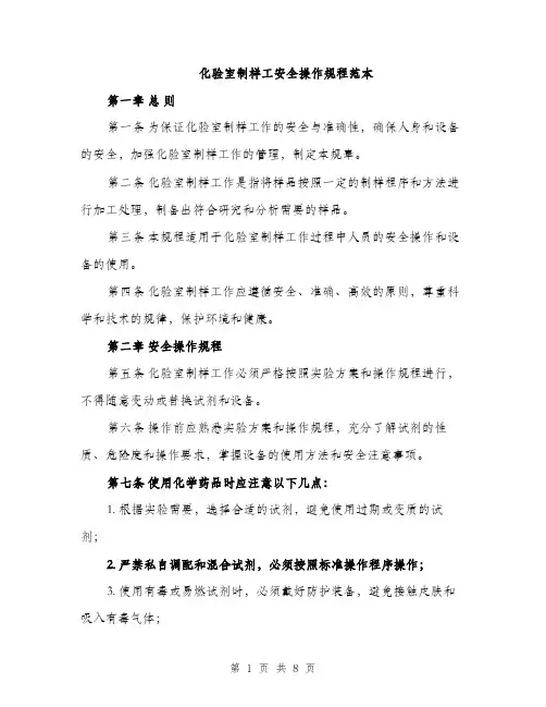 化验室制样工安全操作规程范本（二篇）