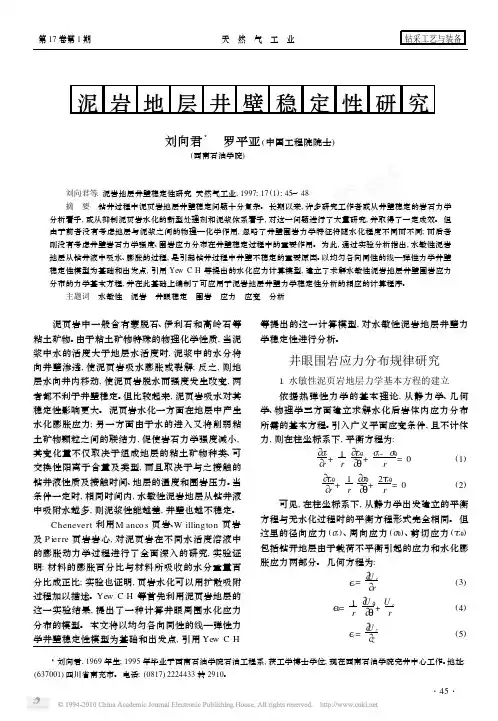 泥岩地层井壁稳定性研究