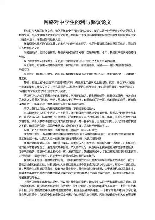 网络对中学生的利与弊议论文（精选6篇）