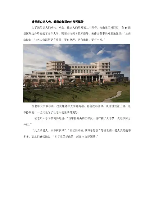 盛世南山老人美,看南山集团的夕阳无限好