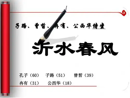 沂水春风课件