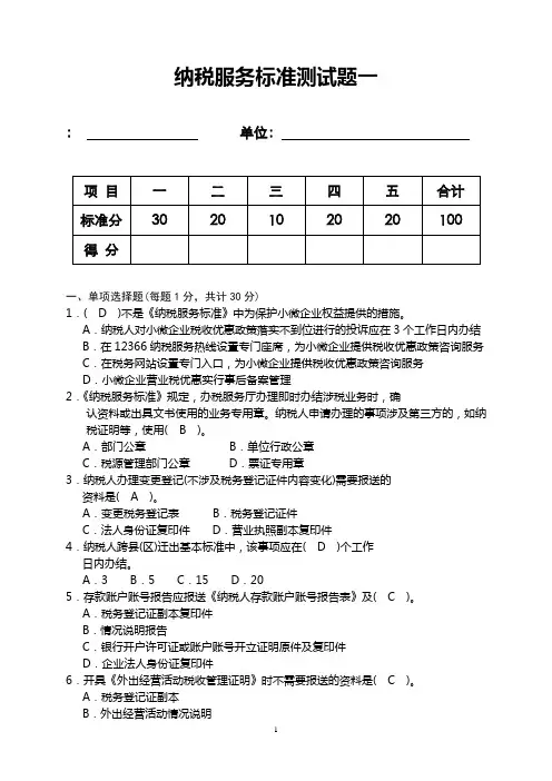 纳税服务规范测试题一(有答案)