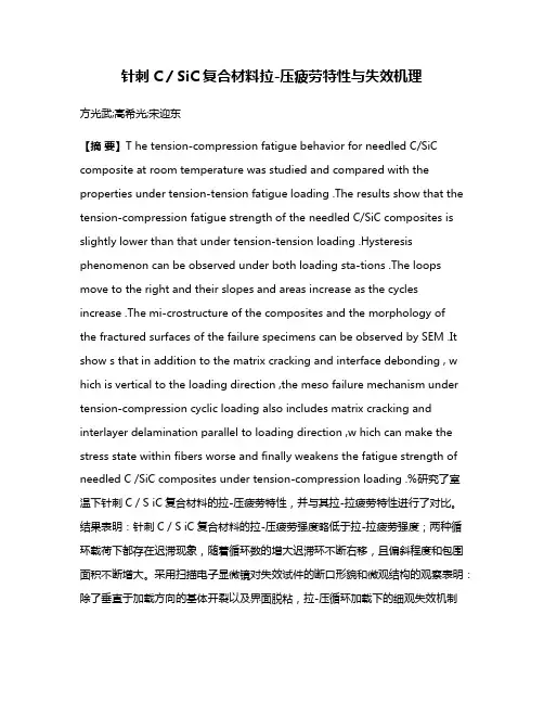 针刺C／SiC复合材料拉-压疲劳特性与失效机理