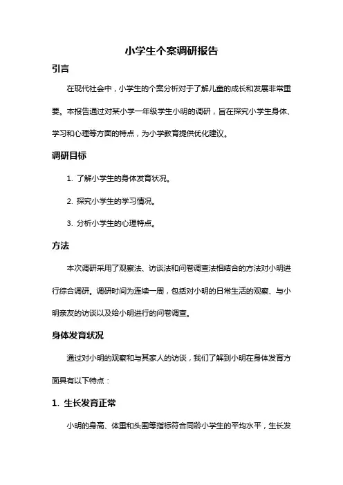 小学生个案调研报告