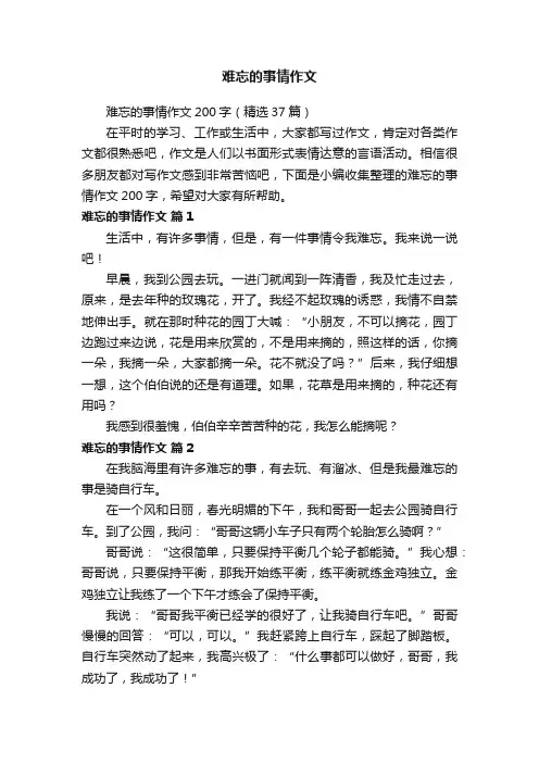 难忘的事情作文200字（精选37篇）