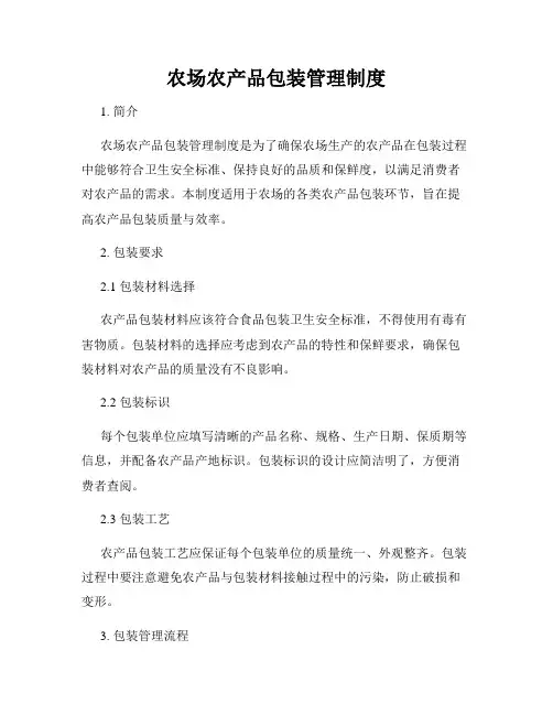农场农产品包装管理制度