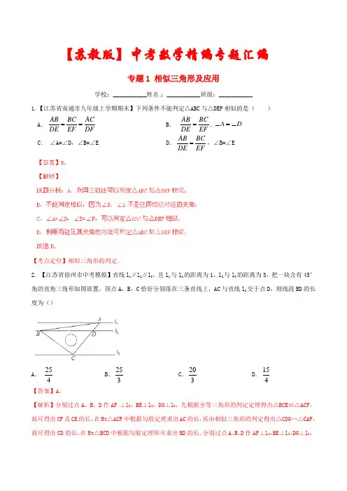 【2022】苏教版中考数学精编专题《相似三角形及应用》(含答案解析)