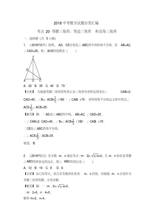  2018年中考数学试题分类汇编：考点20-等腰三角形、等边三角形(含答案)