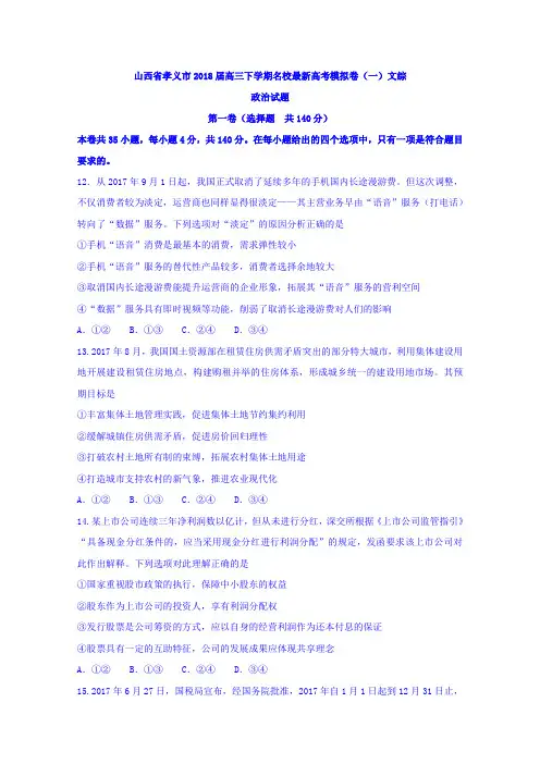 山西省孝义市2018届高三下学期名校最新高考模拟卷(一)文综政治试题Word版含答案