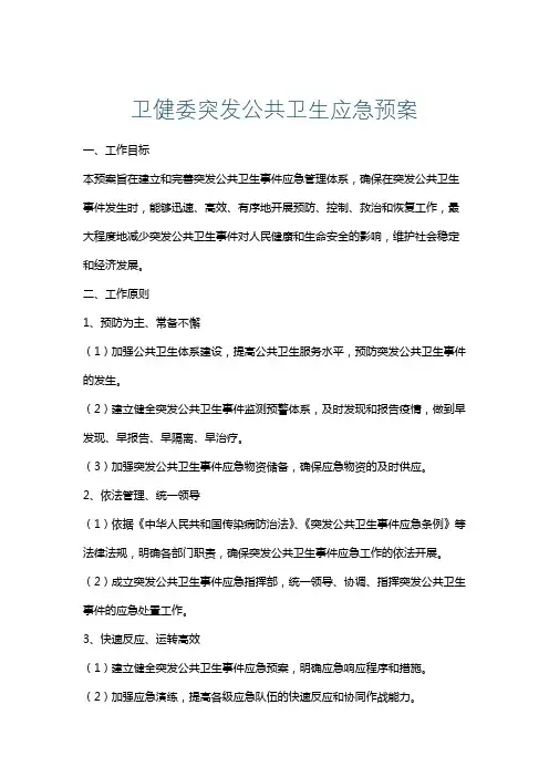 卫健委突发公共卫生应急预案