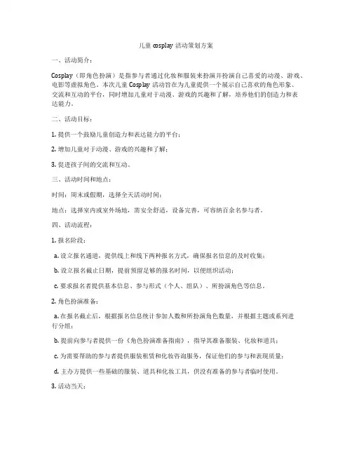 儿童cosplay活动策划方案
