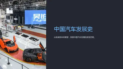 《中国汽车发展史》课件