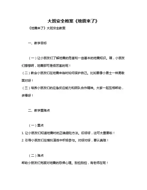 大班安全教案《地震来了》