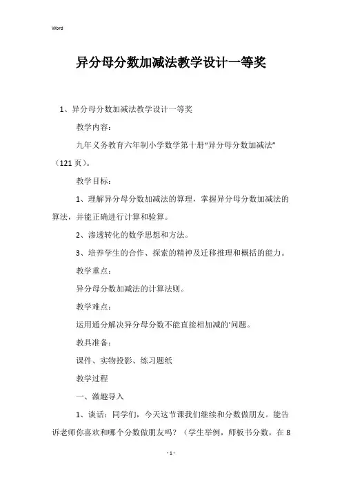 异分母分数加减法教学设计一等奖
