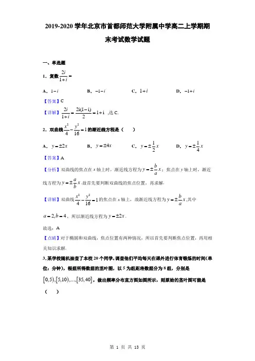 2019-2020学年北京市首都师范大学附属中学高二上学期期末考试数学试题(解析版)