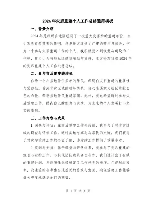2024年灾后重建个人工作总结通用模板