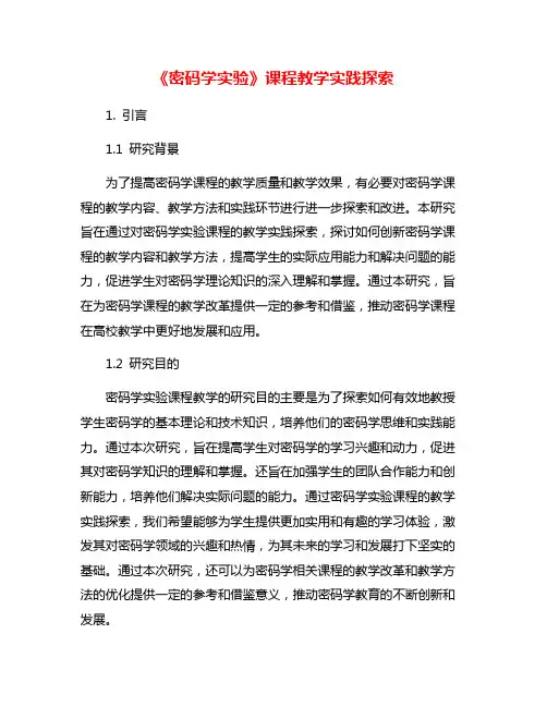 《密码学实验》课程教学实践探索