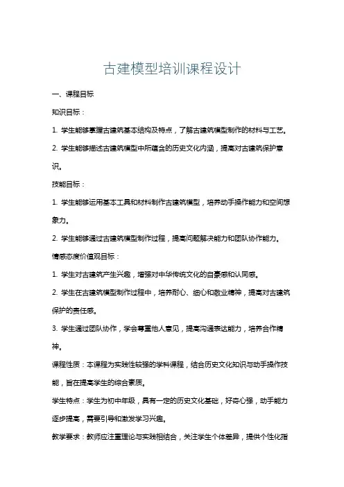 古建模型培训课程设计
