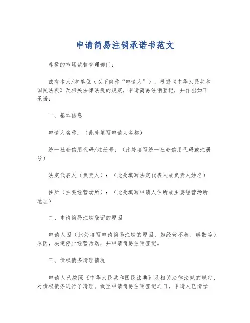 申请简易注销承诺书范文