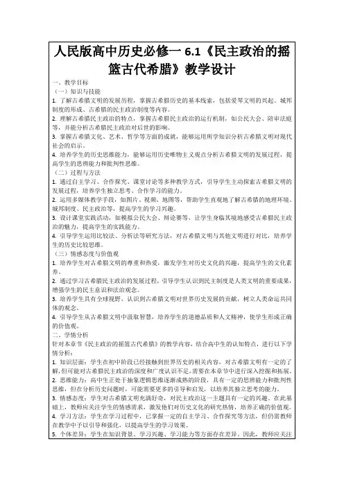人民版高中历史必修一6.1《民主政治的摇篮古代希腊》教学设计