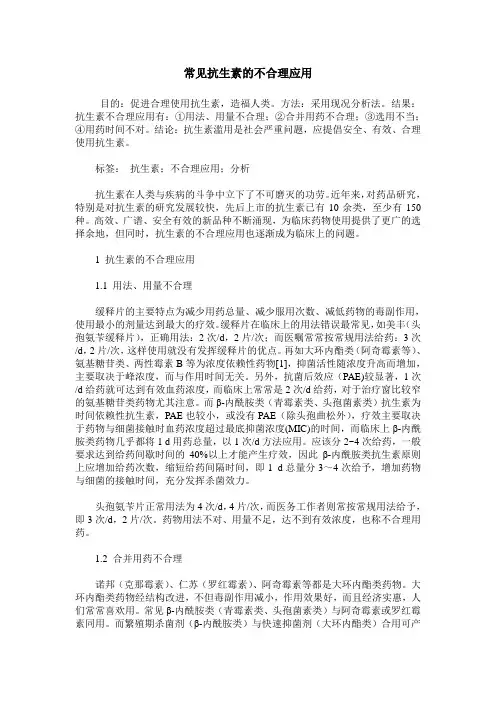 常见抗生素的不合理应用