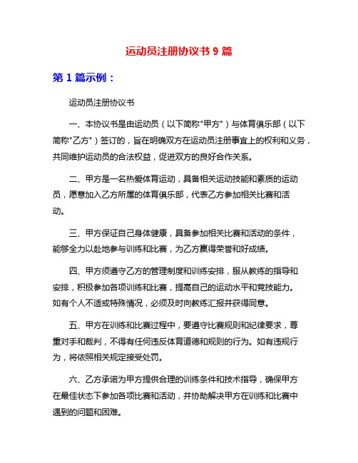 运动员注册协议书9篇