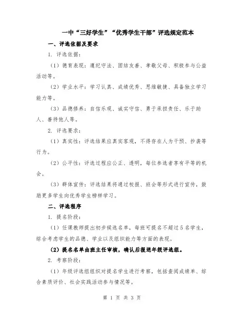 一中“三好学生”“优秀学生干部”评选规定范本