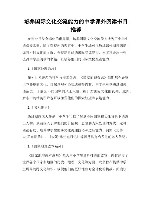 培养国际文化交流能力的中学课外阅读书目推荐