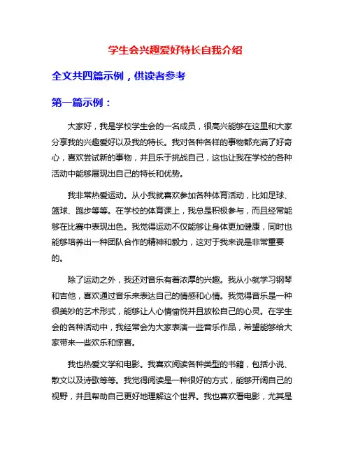 学生会兴趣爱好特长自我介绍