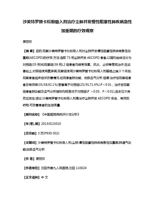 沙美特罗替卡松粉吸入剂治疗尘肺并发慢性阻塞性肺疾病急性加重期的疗效观察
